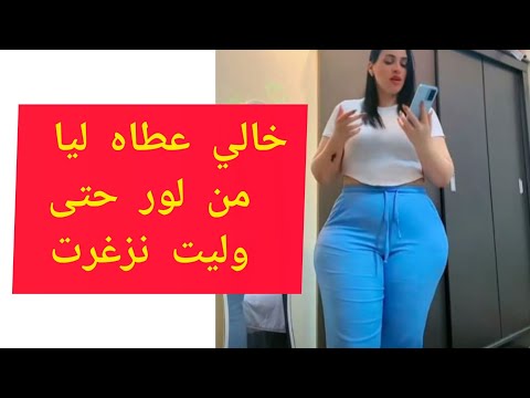 خالي عطاه ليا من لو ر المشية عواجت ليا بي ديا لو