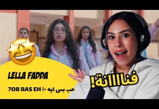 الرأي ورد الفعل Lella Fadda 7OB BAS EH حب بس ايه
