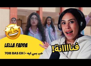 الرأي ورد الفعل Lella Fadda 7OB BAS EH حب بس ايه