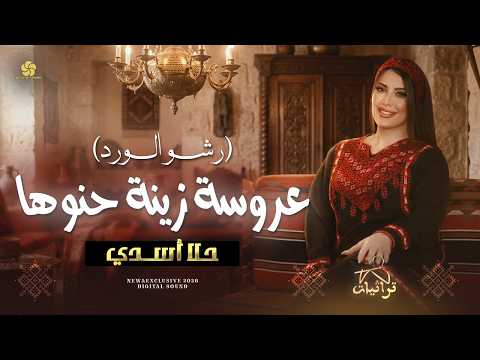 اجمل حنة عروس عروسة زينة حنوها حلا أسدي 2026 Hala Assadi اجمل حنة عروس عروسة زينة حنوها حلا أسدي 2026 Hala Assadi