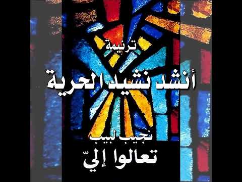 ترنيمة أنشد نشيد الحرية المرنم نجيب لبيب
