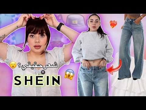 هل مرة مشترياتي من موقع شي إن غير ثياب شعر اغراض للبيت