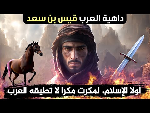 قصة داهية العرب قيس بن سعد من أذكى فرسان العرب الصحابي العبقري الذي يفتك بخصومه قصص الصحابة
