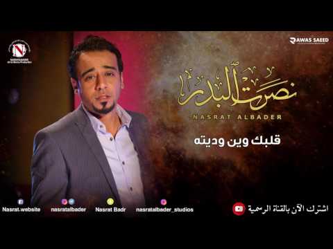 نصرت البدر قلبك وين وديته النسخه الاصليه