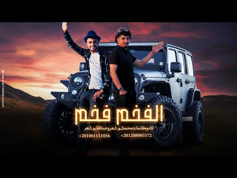 الفخم فخم محمد ابو شعر عبدالله ابو شعر حصريا صاحب رجال الفخم فخم محمد ابو شعر عبدالله ابو شعر حصريا صاحب رجال