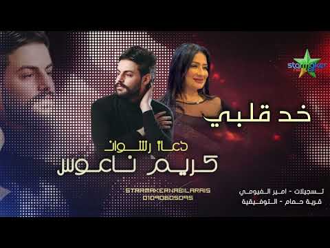 خد قلبي دعاء رشوان الموناليزا كريم ناعوس قرية حمام التوفيقية