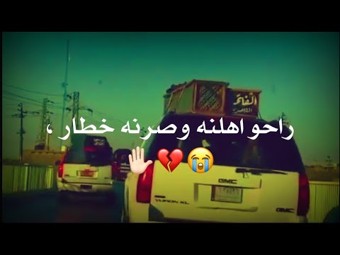 المن بعد ضلتنه بالدار راحو اهلنه وصرنه خطار اجمل حزينه لطميات جديد2021حالات واتساب مقاطع حزينه