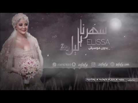 سهرنا ياليل بدون موسيقى اليسا اغنيه كوشه حصريا استديو ليلة زفافي 0541474305