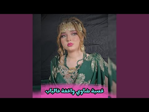 قصبة شاوي واقفة فالباب تشور