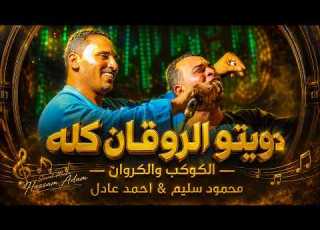  بالراحه على قلوب المجروحين الكوكـــب والكـــروان دويتو الروقان كله 2026