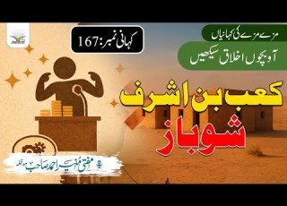 کعب بن اشرف شوباز کا انجام تکبر اور فخر کا عبرتناک سبق بچوں کے لیے اخلاقی کہانی