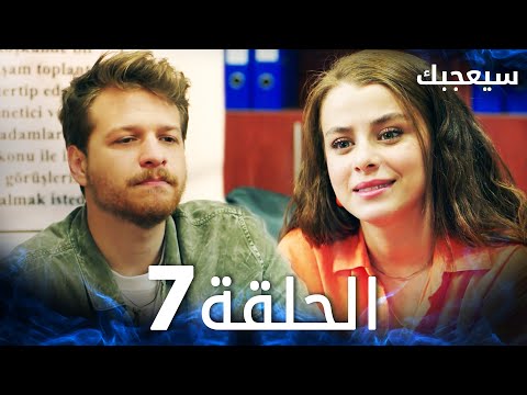 مسلسل سيعجبك Seversin مدبلج الحلقة 7