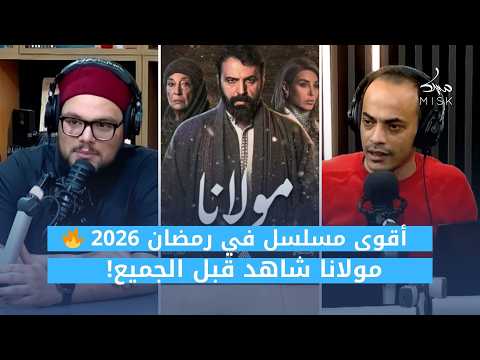 أقوى مسلسل في رمضان 2026