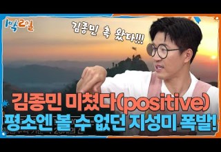김종민 미쳤다 Positive 평소엔 볼 수 없던 지성미 폭발 1박 2일 시즌4 Two Days And One Night 4 KBS 251005 방송