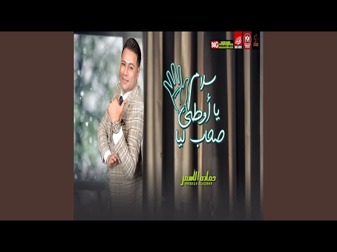 سلام يا اوطي اصحاب ليا