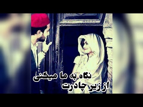 آهنگ محلی خماری و جاوید از زیر چادرت نگاه به ما میکنی آهنگ محلی خماری و جاوید از زیر چادرت نگاه به ما میکنی