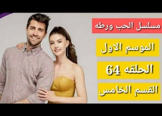 مسلسل الحب ورطه الموسم الاول الحلقه 64 القسم الخامس
