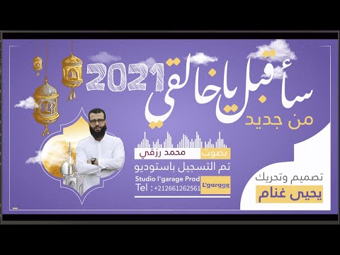 بعد غياب طويل أول أنشودة مسجلة بصوت محمد رزقي الشاب رزقي 2021