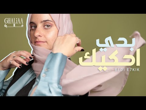 Ghaliaa Bedi E7kik بدي احكيك Lyric Video