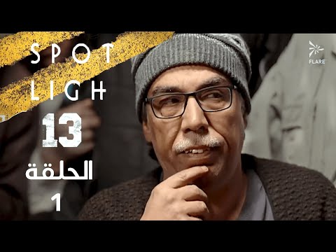 Spotlight S13 Eps 01 بقعة ضوء الجزء 13 الحلقة 1