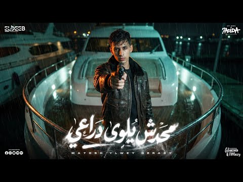 محدش يلوى دراعى خلص العتاب مين معايا محمد البصيلي توزيع يوسف اوشا انتاج الديب برودكشن