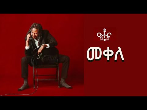 ዮሃና መቀለ Yohana Mekelle New Ethiopian Music Album 2025