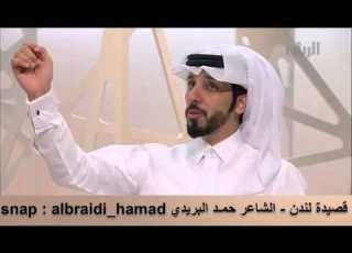  قصيدة لندن وسالفتها الشاعر حمد البريدي