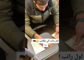 راتب في ألمانيا المانيا العراق المغتربين الهجرة مشاهير العرب زيادة متابعين المهاجر الغربة