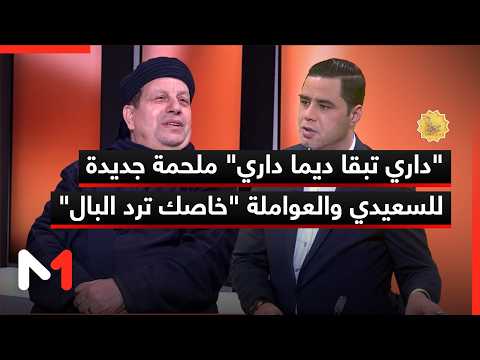 داري تبقا ديما داري ملحمة جديدة للسعيدي والعواملة خاصك ترد البال