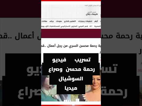 تسريب فيديو رحمة محسن وصراع السوشيال ميديا تسريب فيديو رحمة محسن وصراع السوشيال ميديا