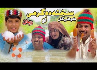  SAHTA DA GHRME TUTI GULL AO REYAN New Funny Video 2026 By Tuti Gull Vines