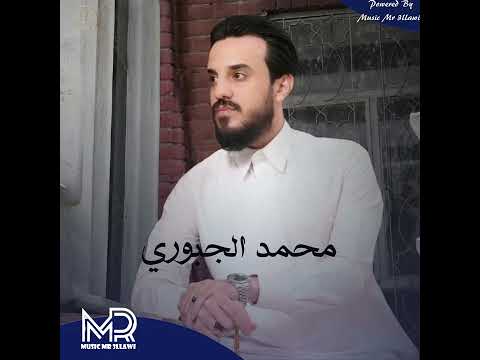 محمد الجبوري يبن الناس من تمشي بهداوة حصريا Official Audio Mohammed AlJubre محمد الجبوري يبن الناس من تمشي بهداوة حصريا Official Audio Mohammed AlJubre