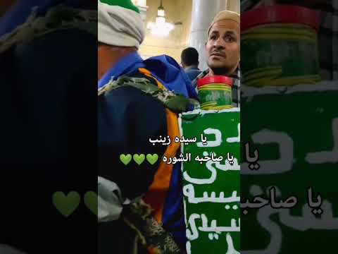 يا سيده زينب