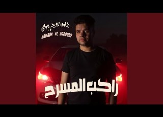 راكب المسرح