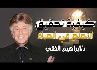  Dr Ibrahim Elfiky The Success Secrets No One Tells You