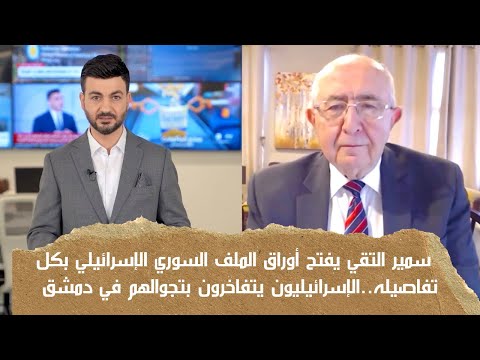 العلاقات الأمنية السوري ة الإسرائيلية بأعلى مستوياتها لماذا تضع دمشق ملف السويداء بين يدي تل أبيب العلاقات الأمنية السوري ة الإسرائيلية بأعلى مستوياتها لماذا تضع دمشق ملف السويداء بين يدي تل أبيب