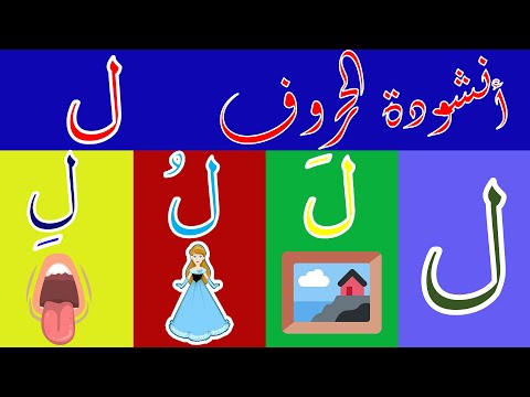 اغنية حرف اللام ل ل ل أغنية الحروف العربية بالحركات بدون موسيقى أنشودة الحروف العربية مع الحركات