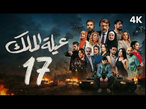 مسلسل عيلة الملك الحلقة 17 السابعة عشر كاملة 4K The King Family Full Ep 17