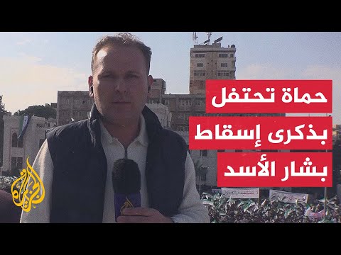 سوريا مدينة حماة تبدأ فعاليات الاحتفال بالذكرى الأولى لإسقاط نظام الرئيس المخلوع بشار الأسد