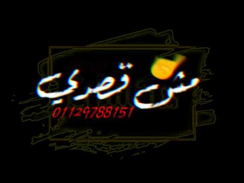 حالات واتس على عيني مش قصتي يا روحي عبدو سيطرة Mksat