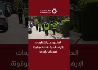 العائدون من التنظيمات الإرهــ ـابـ ــية قنبلة موقوتة تهدد أمن أوروبا