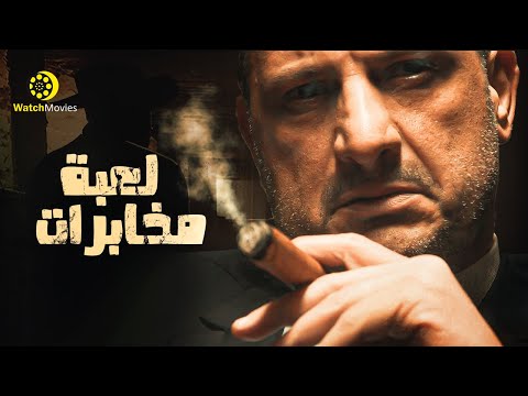 فيلم لعبة مخابرات فيلم الاكشن و التشويق بطولة خالد الصاوى