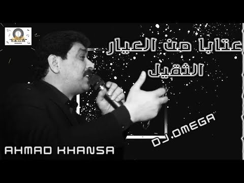 الشاعر أحمد الخنسا عتابا من العيار الثقيل Ahmad Khansa Aateba DJ Omega