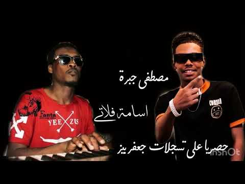 اسامة فلاتي ملك البرمجة مصطفى جبرة ياناسي العازب علي قاسي