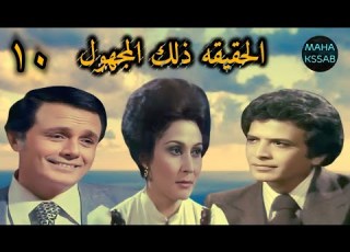  الحقيقه ذلك المجهول الحلقه ١٠ من ١٤ بطولة صلاح ذوالفقار سهير البابلى أحمد مرعى HD