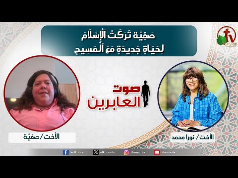 صوت العابرين صفية تركت الإسلام لحياة جديدة مع المسيح الاثنين 27 أكتوبر 2025 قناة الكرمة