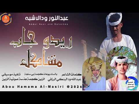 جديد 2026 الفنان عبدالنور ود الاشبه اغنيه الزول دا ريدو جاب مشاكل ABUHAMMAMA SEERY جديد 2026 الفنان عبدالنور ود الاشبه اغنيه الزول دا ريدو جاب مشاكل ABUHAMMAMA SEERY