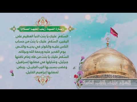 زيارة السيدة زينب الكبرى عليها السلام