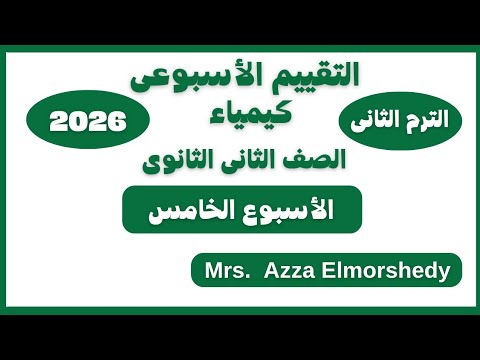 حل التقييم الاسبوعى الخامس كيمياء تانيه ثانوى الترم التانى ٢٠٢٦