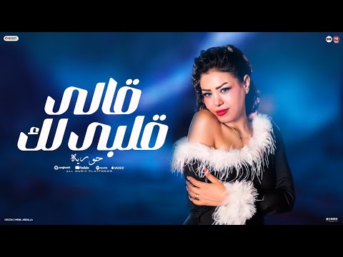 قالي قلبي لك قالي عمري لك قالي ياما قالي حوريه باسط مصر كوكتيل حظ 2025